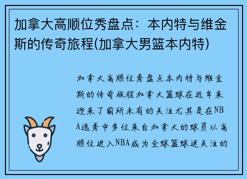 加拿大高顺位秀盘点：本内特与维金斯的传奇旅程(加拿大男篮本内特)