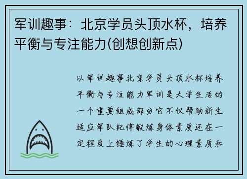 军训趣事：北京学员头顶水杯，培养平衡与专注能力(创想创新点)