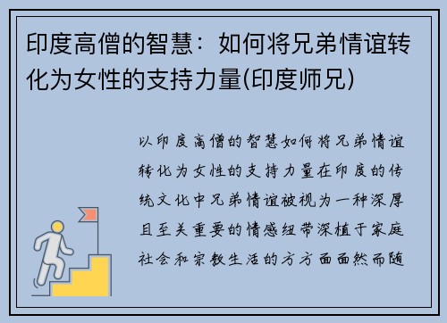印度高僧的智慧：如何将兄弟情谊转化为女性的支持力量(印度师兄)