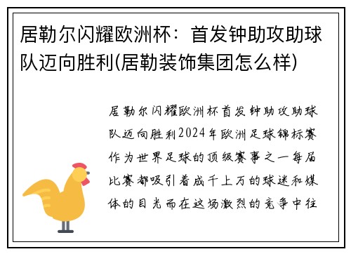 居勒尔闪耀欧洲杯：首发钟助攻助球队迈向胜利(居勒装饰集团怎么样)