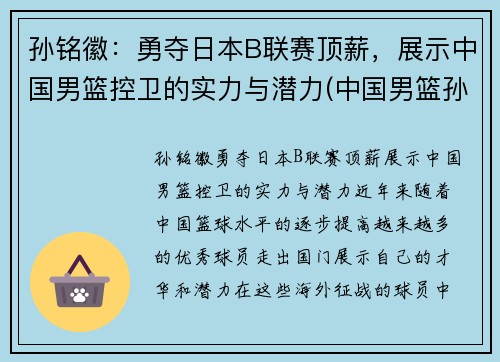 孙铭徽：勇夺日本B联赛顶薪，展示中国男篮控卫的实力与潜力(中国男篮孙铭微简历)
