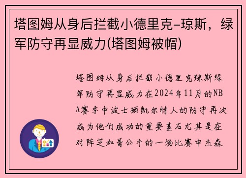 塔图姆从身后拦截小德里克-琼斯，绿军防守再显威力(塔图姆被帽)