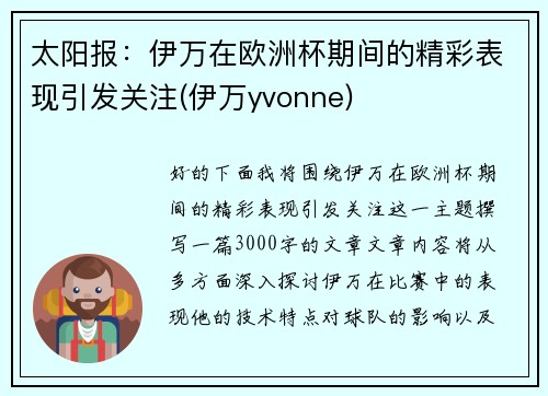 太阳报：伊万在欧洲杯期间的精彩表现引发关注(伊万yvonne)