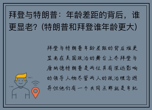 拜登与特朗普：年龄差距的背后，谁更显老？(特朗普和拜登谁年龄更大)