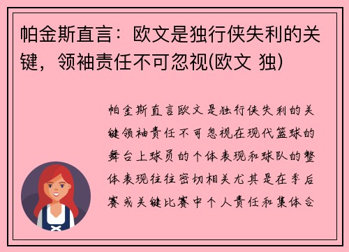 帕金斯直言：欧文是独行侠失利的关键，领袖责任不可忽视(欧文 独)