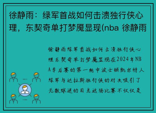 徐静雨：绿军首战如何击溃独行侠心理，东契奇单打梦魇显现(nba 徐静雨)