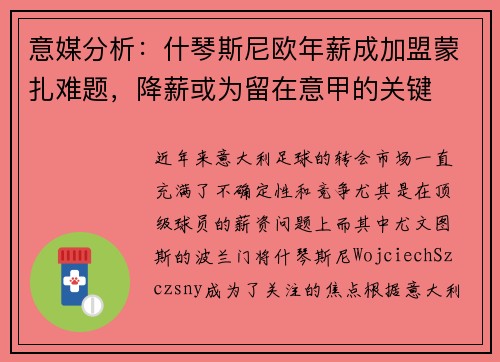 意媒分析：什琴斯尼欧年薪成加盟蒙扎难题，降薪或为留在意甲的关键