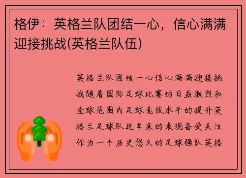 格伊：英格兰队团结一心，信心满满迎接挑战(英格兰队伍)