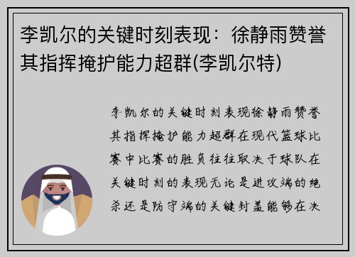 李凯尔的关键时刻表现：徐静雨赞誉其指挥掩护能力超群(李凯尔特)