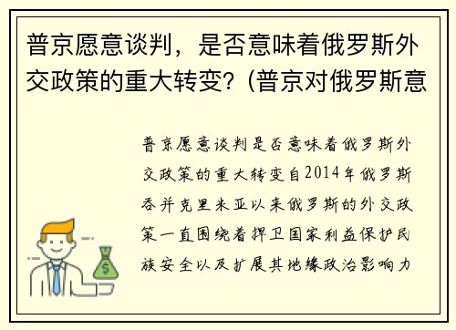 普京愿意谈判，是否意味着俄罗斯外交政策的重大转变？(普京对俄罗斯意味着什么)