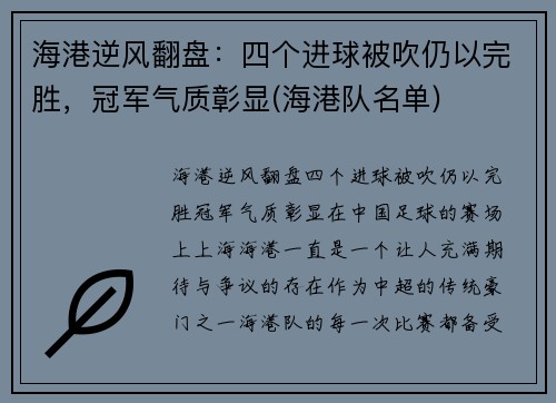 海港逆风翻盘：四个进球被吹仍以完胜，冠军气质彰显(海港队名单)