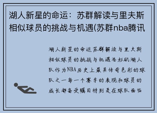 湖人新星的命运：苏群解读与里夫斯相似球员的挑战与机遇(苏群nba腾讯专栏)