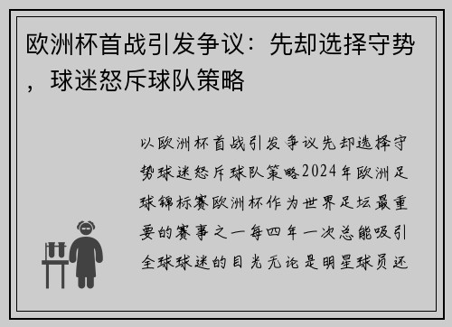 欧洲杯首战引发争议：先却选择守势，球迷怒斥球队策略