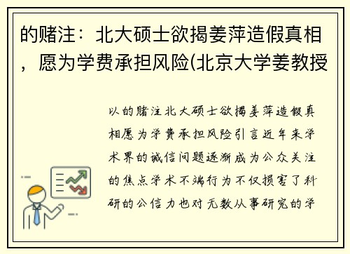 的赌注：北大硕士欲揭姜萍造假真相，愿为学费承担风险(北京大学姜教授)