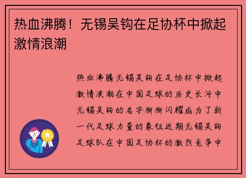 热血沸腾！无锡吴钩在足协杯中掀起激情浪潮