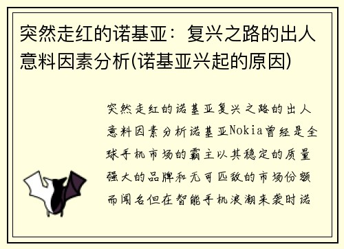 突然走红的诺基亚：复兴之路的出人意料因素分析(诺基亚兴起的原因)