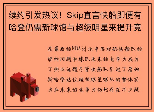 续约引发热议！Skip直言快船即便有哈登仍需新球馆与超级明星来提升竞争力
