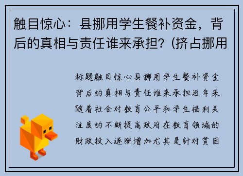 触目惊心：县挪用学生餐补资金，背后的真相与责任谁来承担？(挤占挪用学生伙食费处理意见)