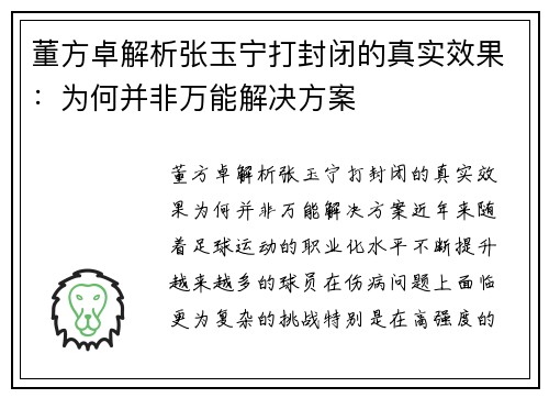董方卓解析张玉宁打封闭的真实效果：为何并非万能解决方案