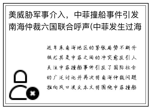 美威胁军事介入，中菲撞船事件引发南海仲裁六国联合呼声(中菲发生过海战)