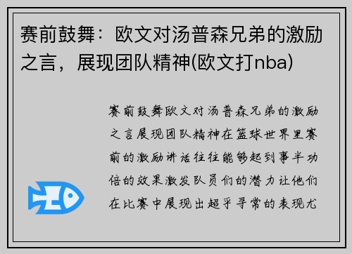 赛前鼓舞：欧文对汤普森兄弟的激励之言，展现团队精神(欧文打nba)