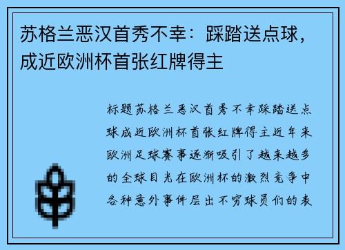苏格兰恶汉首秀不幸：踩踏送点球，成近欧洲杯首张红牌得主