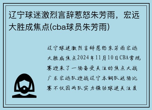 辽宁球迷激烈言辞惹怒朱芳雨，宏远大胜成焦点(cba球员朱芳雨)