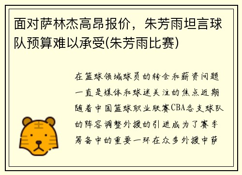 面对萨林杰高昂报价，朱芳雨坦言球队预算难以承受(朱芳雨比赛)