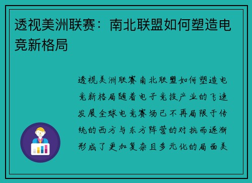 透视美洲联赛：南北联盟如何塑造电竞新格局