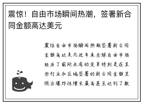 震惊！自由市场瞬间热潮，签署新合同金额高达美元