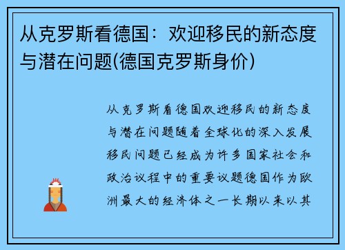 从克罗斯看德国：欢迎移民的新态度与潜在问题(德国克罗斯身价)