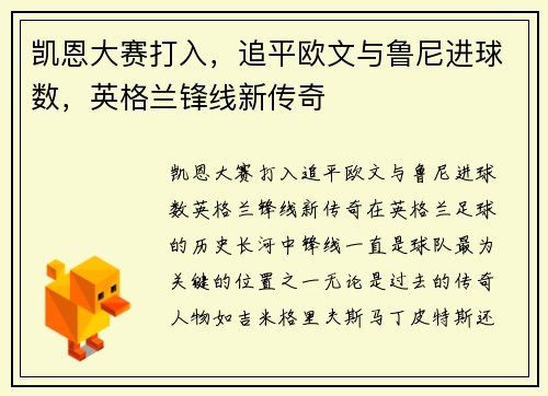 凯恩大赛打入，追平欧文与鲁尼进球数，英格兰锋线新传奇