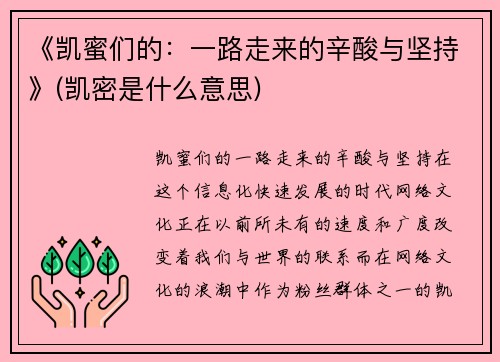 《凯蜜们的：一路走来的辛酸与坚持》(凯密是什么意思)