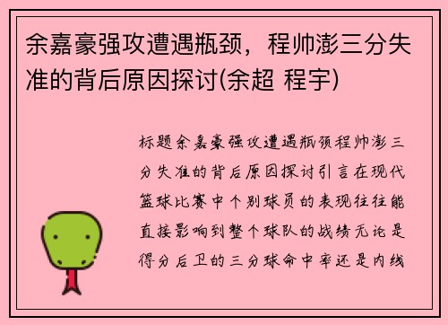 余嘉豪强攻遭遇瓶颈，程帅澎三分失准的背后原因探讨(余超 程宇)