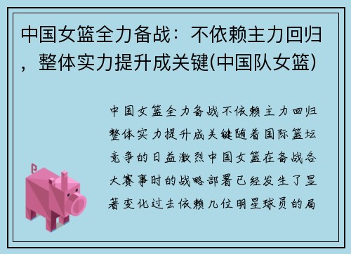 中国女篮全力备战：不依赖主力回归，整体实力提升成关键(中国队女篮)