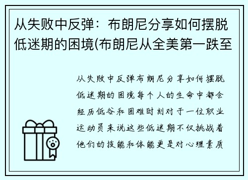 从失败中反弹：布朗尼分享如何摆脱低迷期的困境(布朗尼从全美第一跌至第二四五)