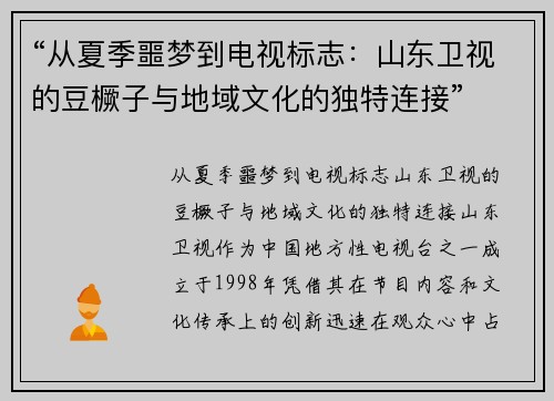 “从夏季噩梦到电视标志：山东卫视的豆橛子与地域文化的独特连接”
