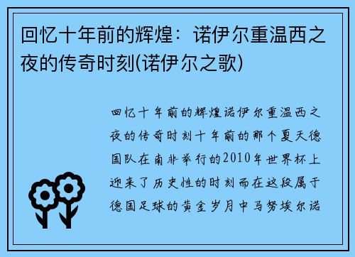 回忆十年前的辉煌：诺伊尔重温西之夜的传奇时刻(诺伊尔之歌)