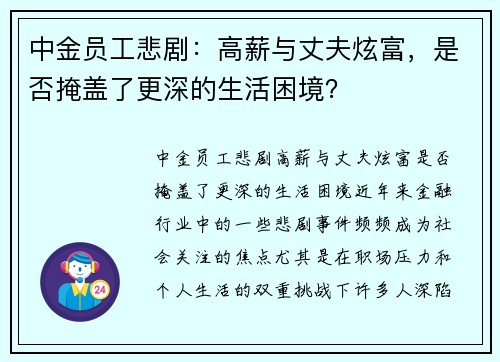 中金员工悲剧：高薪与丈夫炫富，是否掩盖了更深的生活困境？