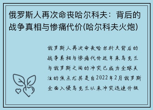 俄罗斯人再次命丧哈尔科夫：背后的战争真相与惨痛代价(哈尔科夫火炮)