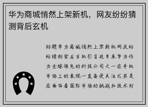 华为商城悄然上架新机，网友纷纷猜测背后玄机