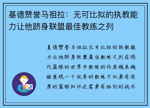 基德赞誉马祖拉：无可比拟的执教能力让他跻身联盟最佳教练之列