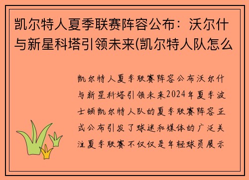 凯尔特人夏季联赛阵容公布：沃尔什与新星科塔引领未来(凯尔特人队怎么样)
