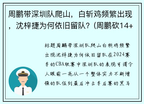 周鹏带深圳队爬山，白斩鸡频繁出现，沈梓捷为何依旧留队？(周鹏砍14+5变广东大腿 打爆昔日小弟全)