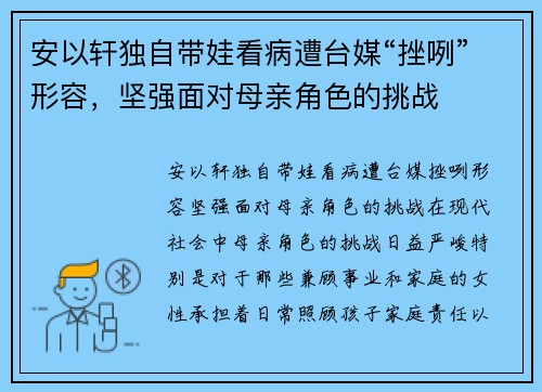 安以轩独自带娃看病遭台媒“挫咧”形容，坚强面对母亲角色的挑战