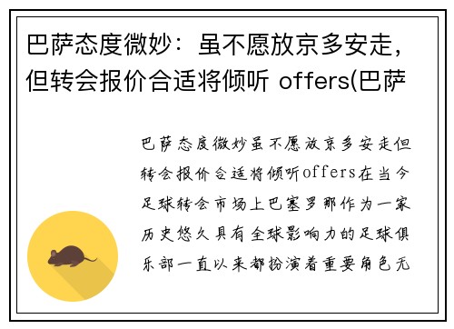 巴萨态度微妙：虽不愿放京多安走，但转会报价合适将倾听 offers(巴萨转会市场)
