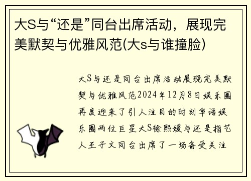 大S与“还是”同台出席活动，展现完美默契与优雅风范(大s与谁撞脸)