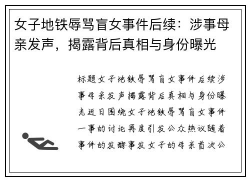 女子地铁辱骂盲女事件后续：涉事母亲发声，揭露背后真相与身份曝光