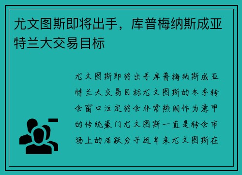 尤文图斯即将出手，库普梅纳斯成亚特兰大交易目标