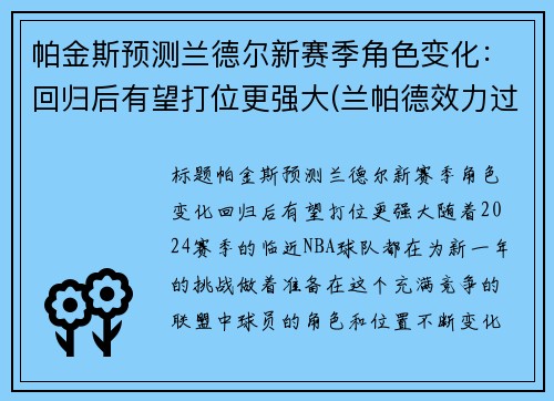 帕金斯预测兰德尔新赛季角色变化：回归后有望打位更强大(兰帕德效力过的俱乐部)